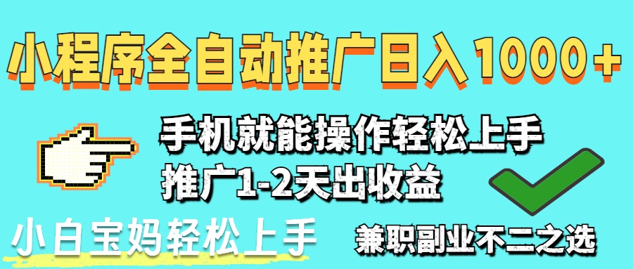 2025年最新风口，小程序自动推广，稳定日入1000+，小白轻松上手-陈泽网创-资源网-最新项目分享网