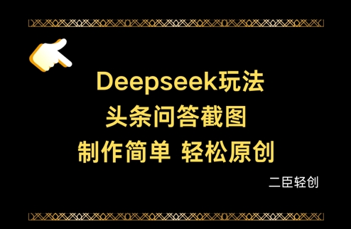 Deepseek头条问答截图，制作简单，轻松原创-陈泽网创-资源网-最新项目分享网