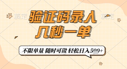 验证码录入，几秒钟一单，只需一部手机即可开始，随时随地可做，每天5张+【揭秘】-陈泽网创-资源网-最新项目分享网