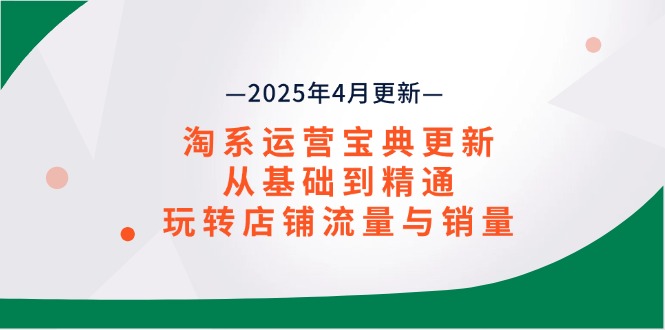 淘系运营宝典2025年4月更新，从基础到精通，玩转店铺流量与销量-陈泽网创-资源网-最新项目分享网