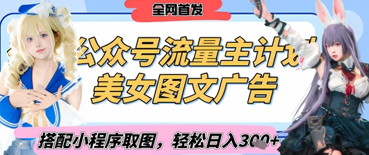 2025最新公众号美女图文流量主计划，搭配小程序取图轻松日入3张+(全网首发)-陈泽网创-资源网-最新项目分享网