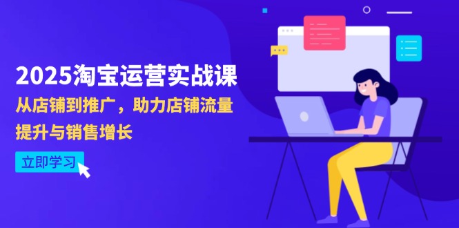 2025淘宝运营实战课-4月更新：从店铺到推广，助力店铺流量提升与销售增长-陈泽网创-资源网-最新项目分享网