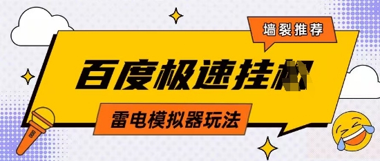 5月最新百度云机模拟器玩法无需任何成本有无电脑均可操作单号月收益2张+保底收入【揭秘】-陈泽网创-资源网-最新项目分享网