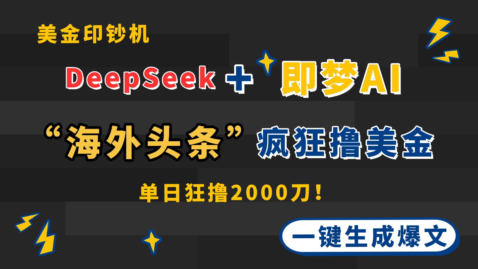 DeepSeek+即梦AI出海，美金印钞机，在“海外头条”疯狂撸美金，一键生…-陈泽网创-资源网-最新项目分享网