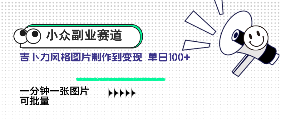 小众副业赛道 吉卜力图片售卖 单日100+ AI一键生成-陈泽网创-资源网-最新项目分享网