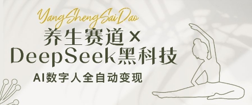 养生赛道+DeepSeek黑科技：AI数字人全自动变现，小白也能月入过W-陈泽网创-资源网-最新项目分享网
