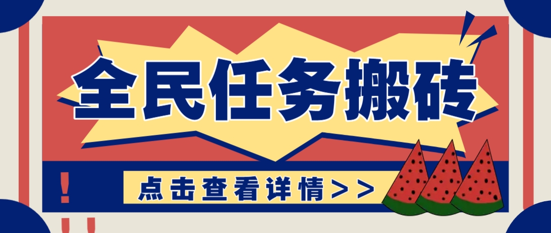 抖音全民任务，每天只需要看看视频轻松日入30+，新手也能快速上手！-陈泽网创-资源网-最新项目分享网