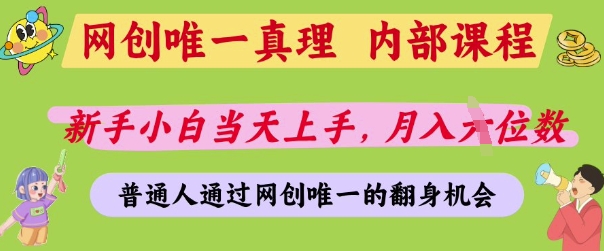 网创唯一真理，内部课程，新手小白当天上手，月入5位数，普通人通过网创唯一的机会【揭秘】-陈泽网创-资源网-最新项目分享网