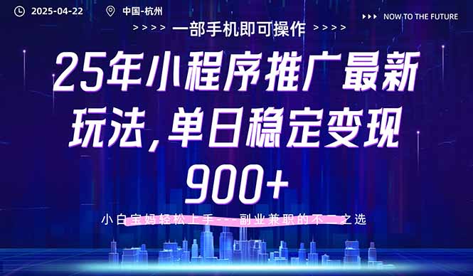25年小程序推广最新玩法，单日稳定变现900+，小白轻松上手-陈泽网创-资源网-最新项目分享网