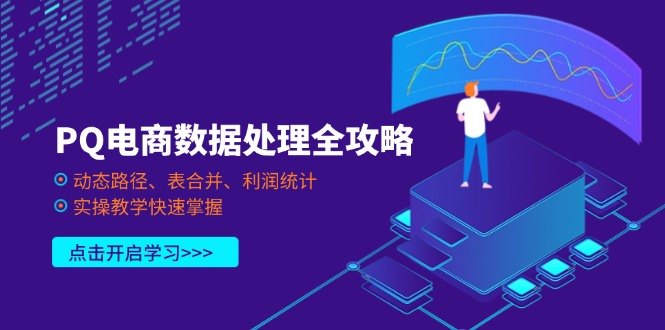 PQ电商数据处理全攻略，动态路径、表合并、利润统计，实操教学快速掌握-陈泽网创-资源网-最新项目分享网