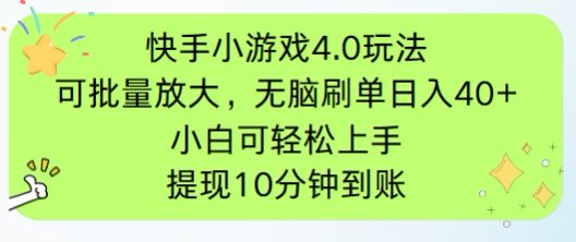 快手小游戏刷广告4.0玩法，项目可批量放大操作，手机有电有网即可。单…-陈泽网创-资源网-最新项目分享网