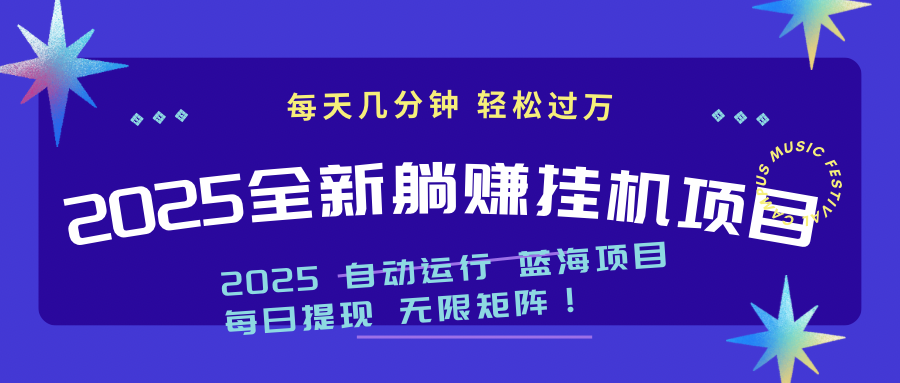 2025z最新挂机躺赚项目 一个月轻松上万-陈泽网创-资源网-最新项目分享网