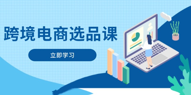 跨境电商选品课：涵盖电动滑板车、健康医疗、电子游戏、厨房用品、宠物等-陈泽网创-资源网-最新项目分享网