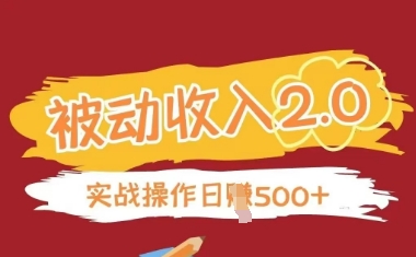 被动收入项目2.0，正规项目，无需引流，简单易懂，被动收益-陈泽网创-资源网-最新项目分享网