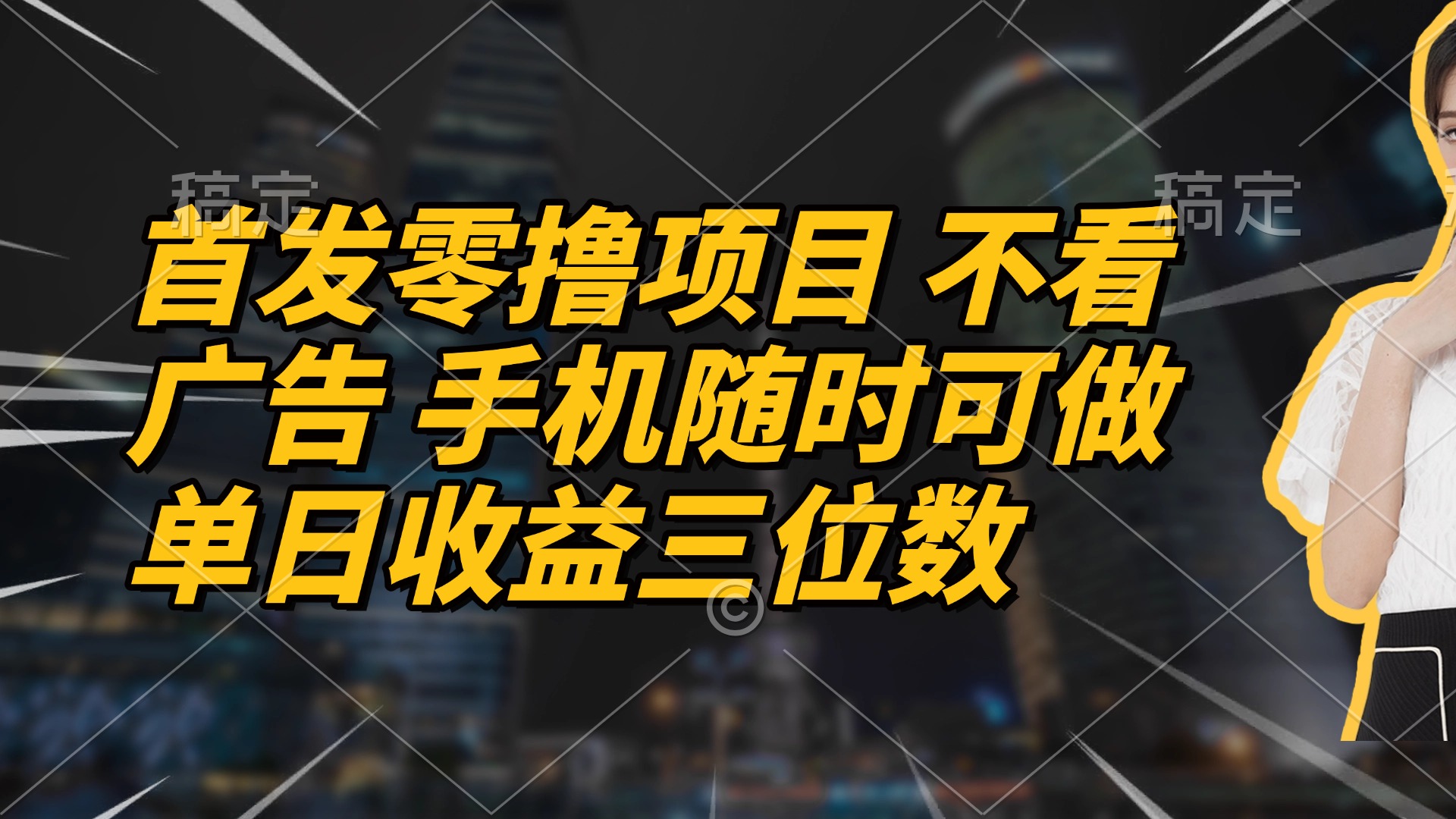 首发零撸项目 不看广告 手机随时可做 单日收益三位数-陈泽网创-资源网-最新项目分享网