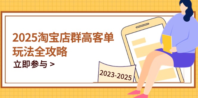 2025淘宝店群高客单玩法全攻略，把握高客单关键技巧，精通全周期运营-陈泽网创-资源网-最新项目分享网