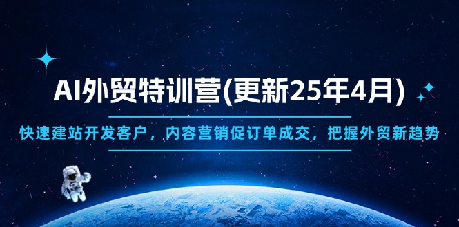 AI外贸特训营(更新25年4月-陈泽网创-资源网-最新项目分享网
