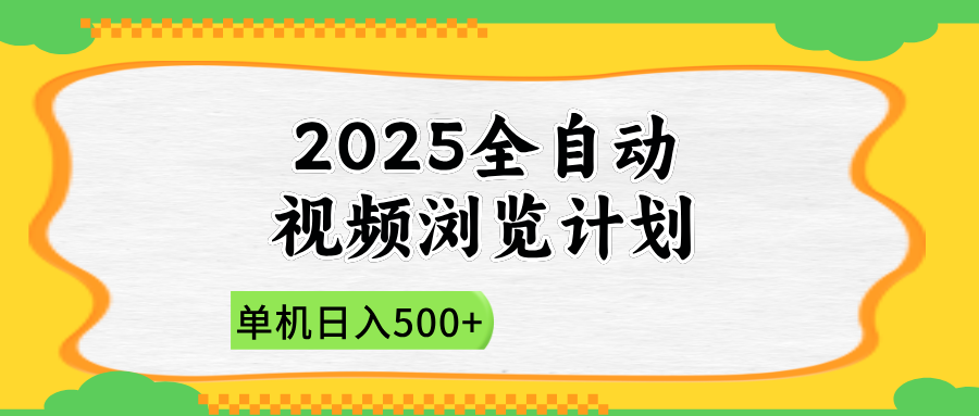 2025全自动视频浏览计划，单机日入500+新手小白直接开干-陈泽网创-资源网-最新项目分享网
