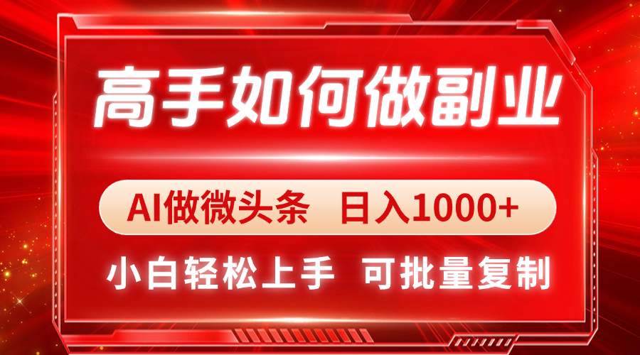 高手如何做副业，AI微头条 日入1000+，小白轻松上手-陈泽网创-资源网-最新项目分享网
