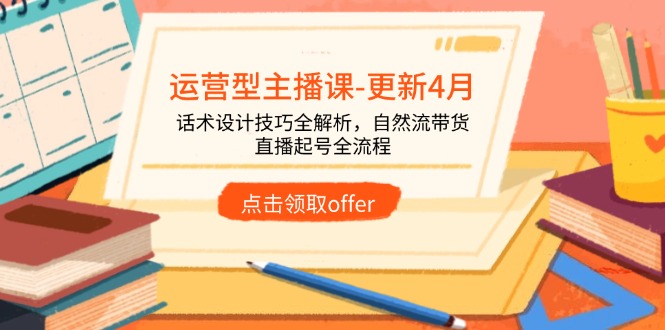 运营型主播课-更新4月，话术设计技巧全解析，自然流带货，直播起号全流程-陈泽网创-资源网-最新项目分享网