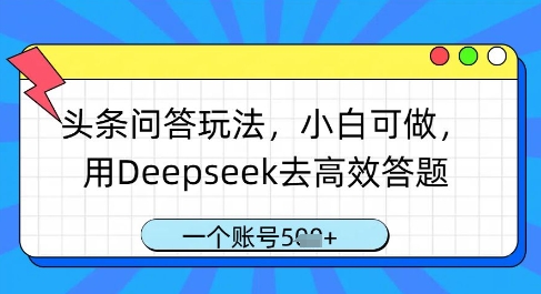 头条问答玩法，小白可做，用Deepseek去高效答题，一个账号几张-陈泽网创-资源网-最新项目分享网