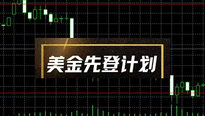 美金先登计划(2025黑马项目-陈泽网创-资源网-最新项目分享网