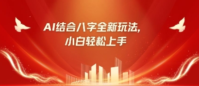 八字小白靠AI躺挣，市场需求暴涨500%-陈泽网创-资源网-最新项目分享网