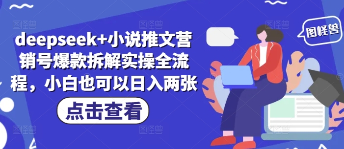 deepseek+小说推文营销号爆款拆解实操全流程，小白也可以日入两张-陈泽网创-资源网-最新项目分享网