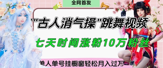 爆火“古人消气养生操”实战拆解，找准视频风口轻松起号，挂橱窗卖货月入过W-陈泽网创-资源网-最新项目分享网