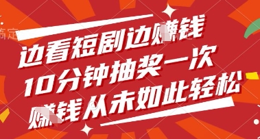 边看短剧边挣钱，10分钟抽奖一次，挣钱从未如此轻松【揭秘】-陈泽网创-资源网-最新项目分享网