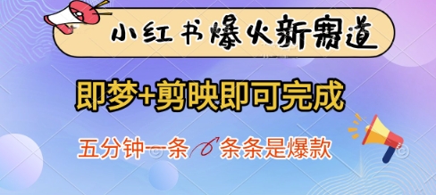 小红书爆火新赛道，即梦+剪映即可完成，五分钟一条，条条是爆款-陈泽网创-资源网-最新项目分享网