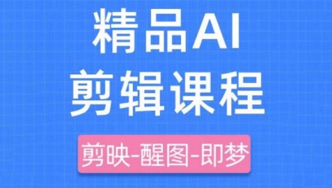 剪映+即梦AI短视频实战课，快速成为内容创作高手-陈泽网创-资源网-最新项目分享网