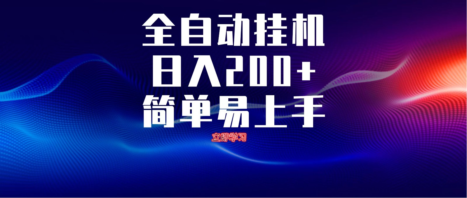 全自动脚本 无限多开 ，释放你的双手，单机日入200+-陈泽网创-资源网-最新项目分享网
