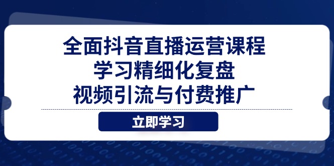 全面抖音直播运营课程，学习精细化复盘、视频引流与付费推广-陈泽网创-资源网-最新项目分享网