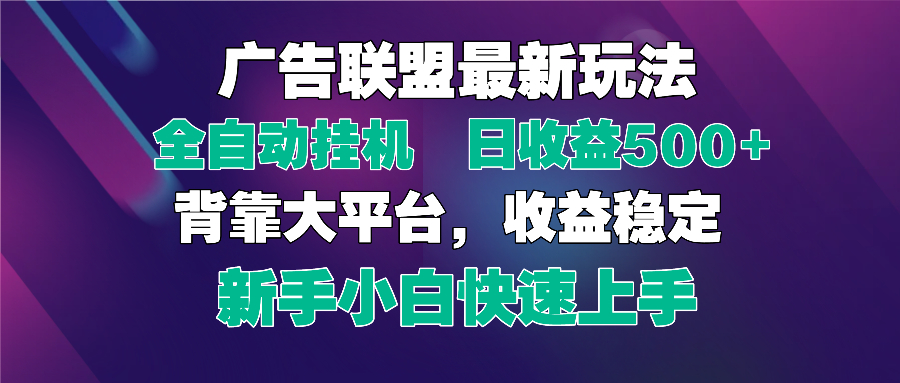 2025广告联盟最新玩法，单机单日500+全自动挂机可矩阵放大，新手小白快…-陈泽网创-资源网-最新项目分享网