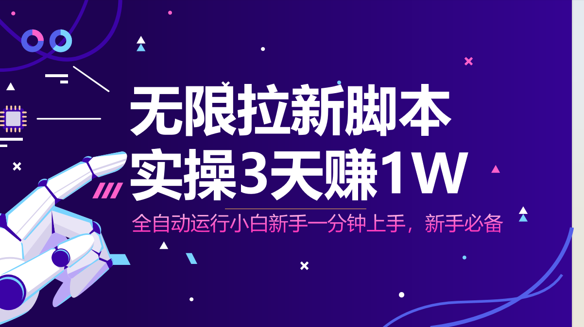 无限拉新脚本，全自动运行，实测3天赚1W，小白日入1000+-陈泽网创-资源网-最新项目分享网