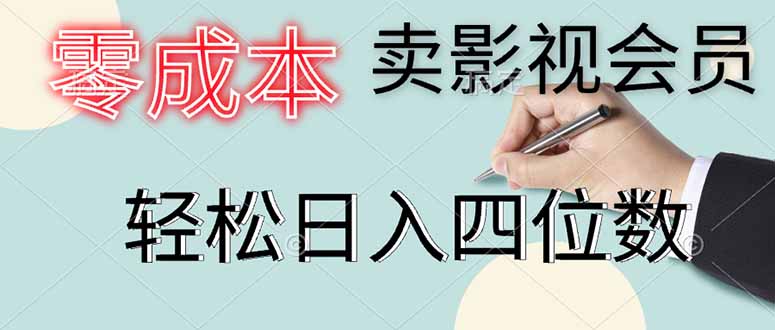 零成本卖影视会员，一天卖出上百单，轻松日入四位数-陈泽网创-资源网-最新项目分享网
