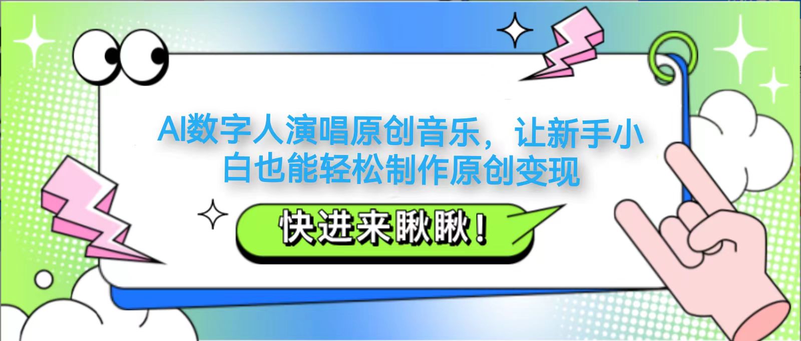 AI数字人演唱原创音乐，让新手小白也能轻松制作原创变现-陈泽网创-资源网-最新项目分享网