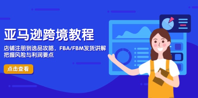 亚马逊跨境教程，店铺注册到选品攻略，FBA/FBM发货讲解，把握风险与利润-陈泽网创-资源网-最新项目分享网