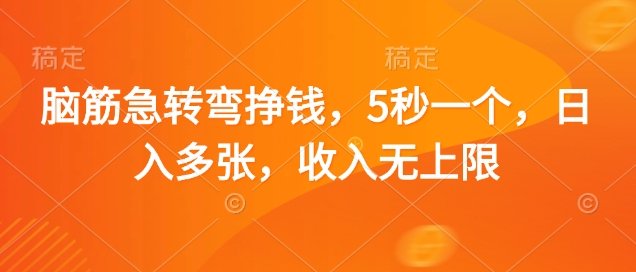 脑筋急转弯挣钱，5秒一个，日入多张，收入无上限【揭秘】-陈泽网创-资源网-最新项目分享网