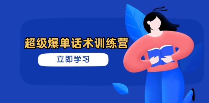 超级爆单话术训练营，掌握高效销售技巧，轻松实现订单爆发-陈泽网创-资源网-最新项目分享网