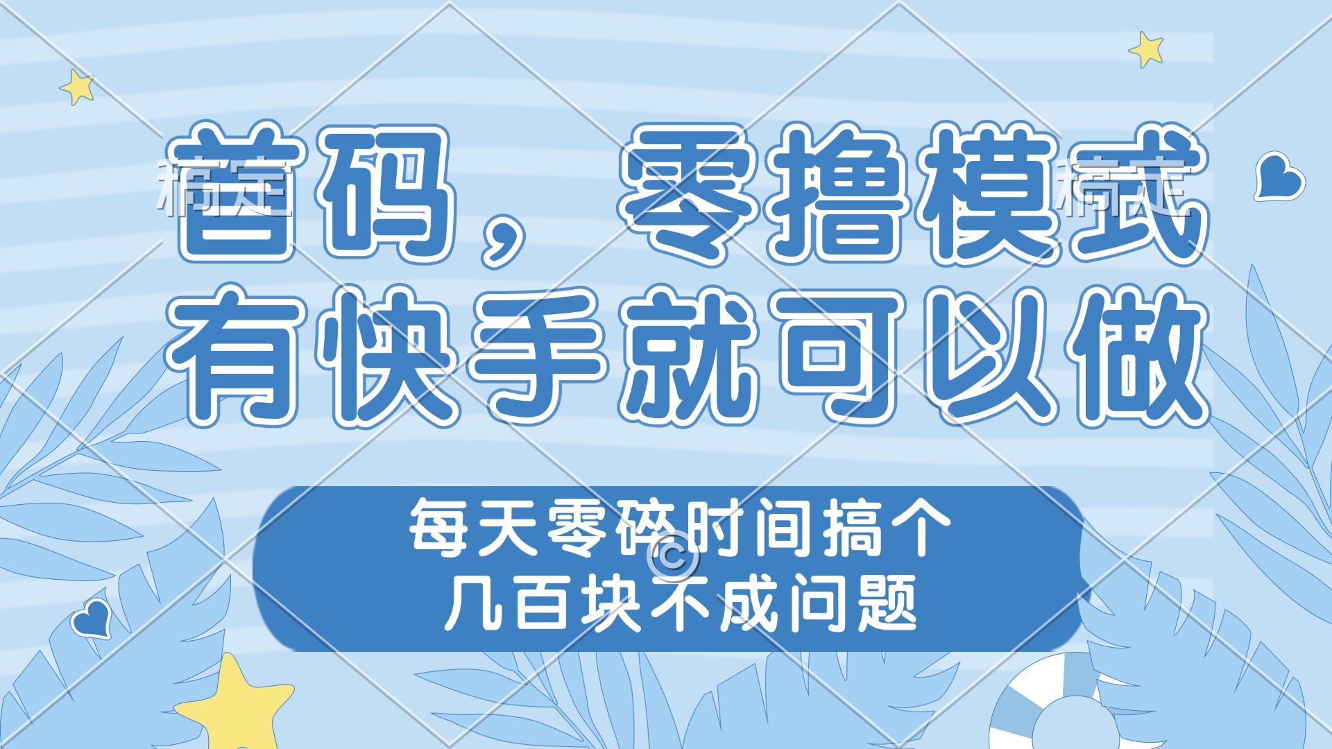 零撸模式，有快手就可以做，每天零碎时间搞个几百块不成问题-陈泽网创-资源网-最新项目分享网