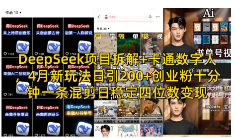 DeepSeek项目拆解+卡通数字人，4月新玩法日引200+创业粉十分钟一条混剪日稳定四位数变现-陈泽网创-资源网-最新项目分享网