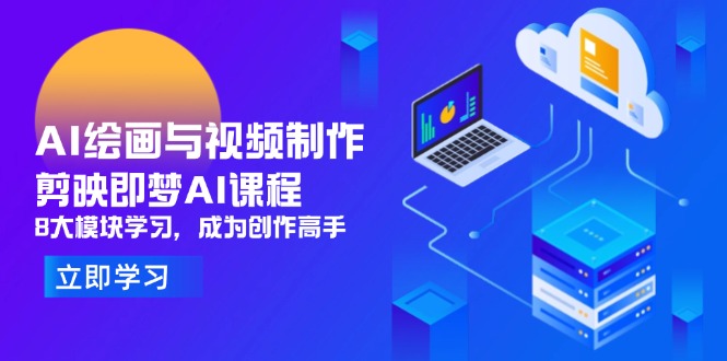 AI绘画与视频制作，剪映即梦AI课程，8大模块学习，成为创作高手-陈泽网创-资源网-最新项目分享网