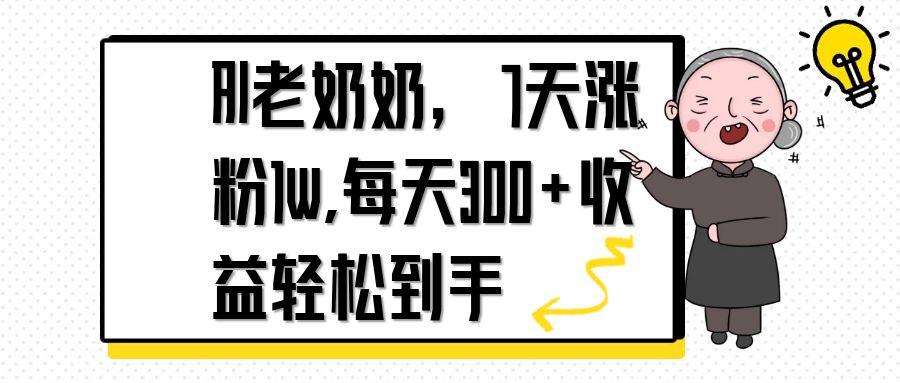 AI老奶奶，7天1w涨粉,每天300+收益轻松到手-陈泽网创-资源网-最新项目分享网