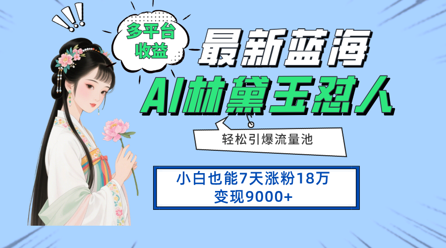 最新蓝海项目，多平台收益，小白7天涨粉18万变现9000+-陈泽网创-资源网-最新项目分享网