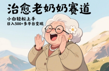 视频号治愈老奶奶赛道，小白轻松上手，日入多张，多平台变现-陈泽网创-资源网-最新项目分享网