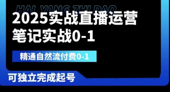 2025实战直播运营0-1，精通自然流付费0-1，可独立完成起号-陈泽网创-资源网-最新项目分享网
