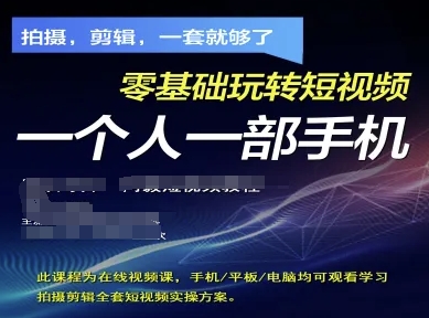 拍摄剪辑全套短视频实操方案，拍摄，剪辑，一套就够了，零基础玩转短视频一个人一部手机-陈泽网创-资源网-最新项目分享网