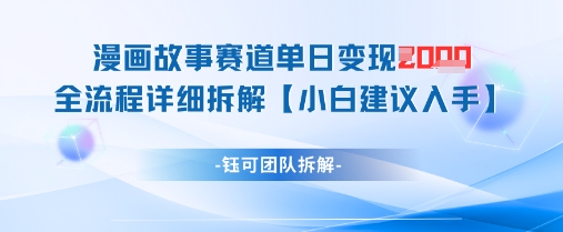 漫画故事赛道单日变现1k+全流程详细拆解-陈泽网创-资源网-最新项目分享网